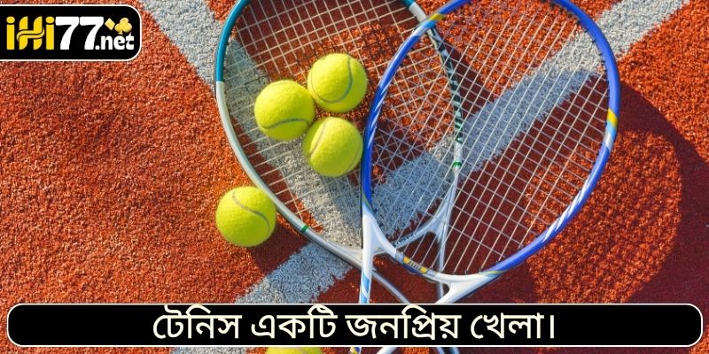 টেনিস একটি জনপ্রিয় খেলা।