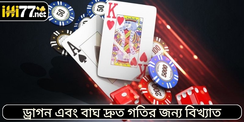ড্রাগন এবং বাঘ দ্রুত গতির জন্য বিখ্যাত