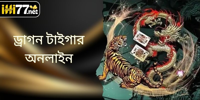 ড্রাগন টাইগার অনলাইন - সহজ নিয়ম, প্রতিদিন বড় পুরষ্কার