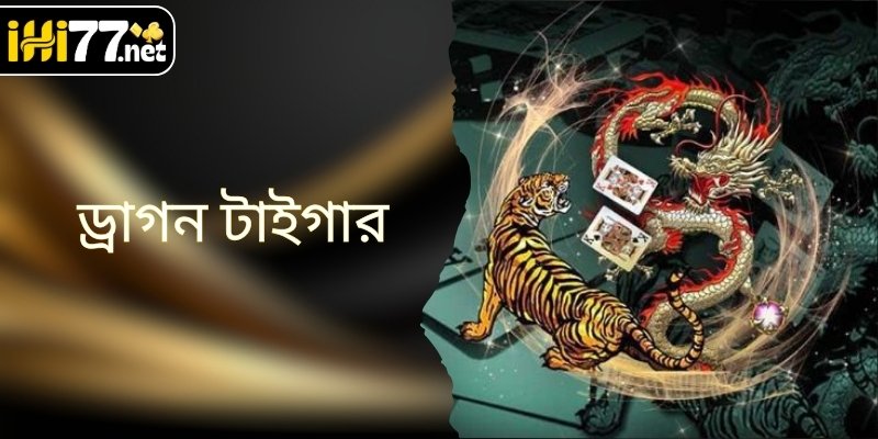 ড্রাগন টাইগার - অনলাইন ক্যাসিনো লবিতে একটি আকর্ষণীয় বিনোদনের বিকল্প