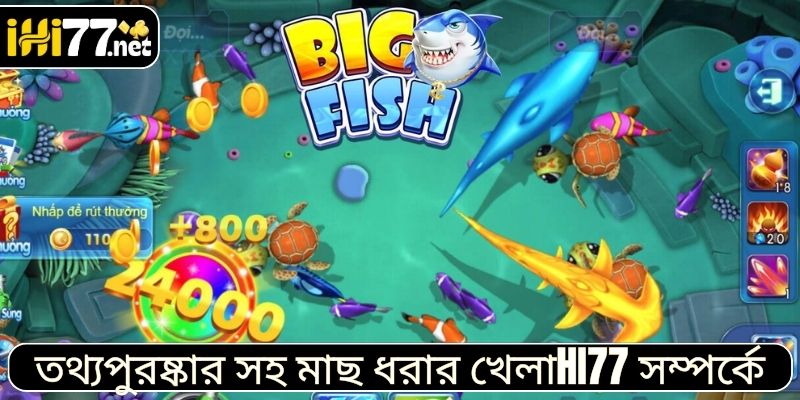 তথ্যপুরষ্কার সহ মাছ ধরার খেলাHI77 সম্পর্কে