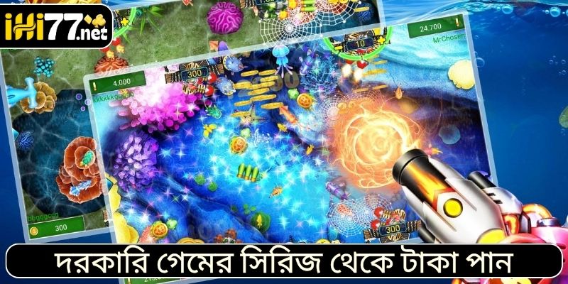 দরকারি গেমের সিরিজ থেকে টাকা পান