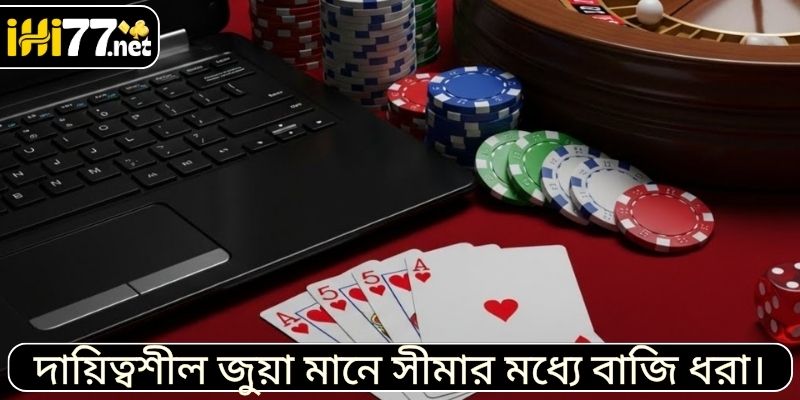 দায়িত্বশীল জুয়া মানে সীমার মধ্যে বাজি ধরা।