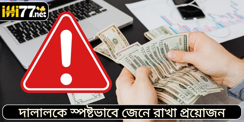 দালালকে স্পষ্টভাবে জেনে রাখা প্রয়োজন