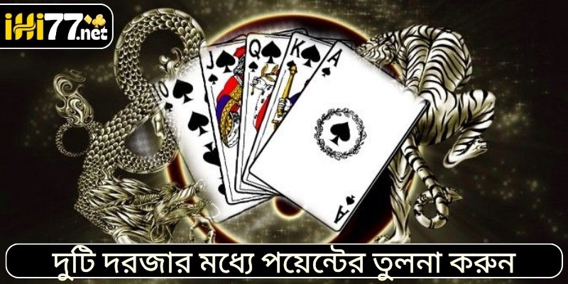দুটি দরজার মধ্যে পয়েন্টের তুলনা করুন