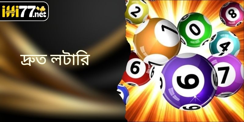 অতি দ্রুত লটারি: দ্রুত ফলাফল ও সেরা বিনোদনের এক অনন্য জগত