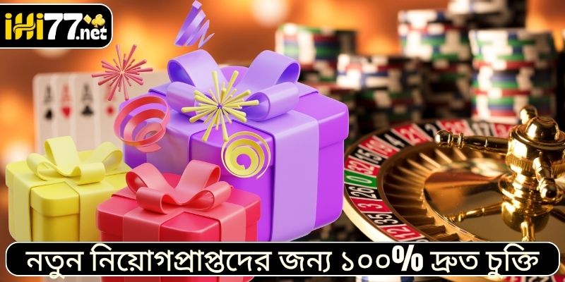 নতুন নিয়োগপ্রাপ্তদের জন্য ১০০% দ্রুত চুক্তি