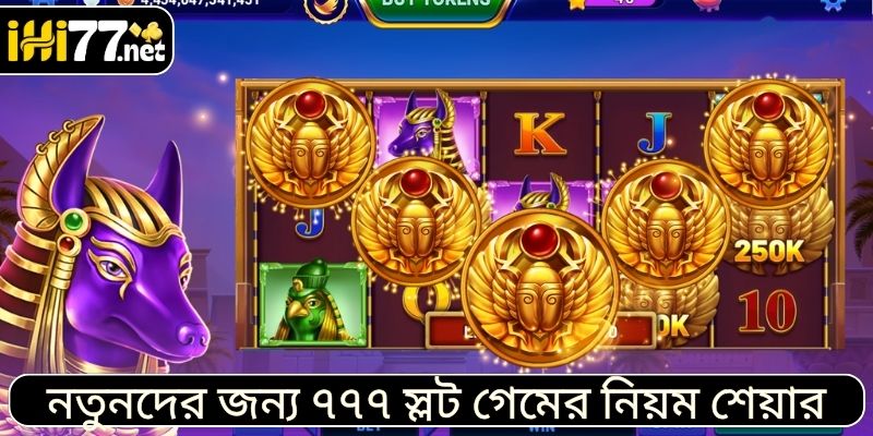 নতুনদের জন্য ৭৭৭ স্লট গেমের নিয়ম শেয়ার করা।