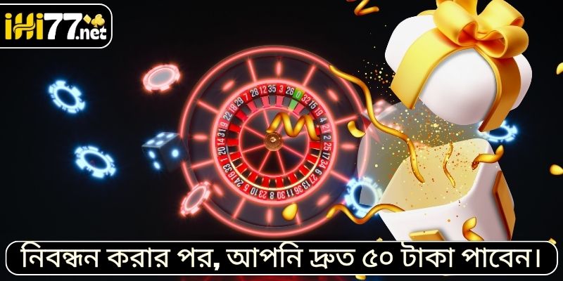 নিবন্ধন করার পর, আপনি দ্রুত ৫০ টাকা পাবেন।
