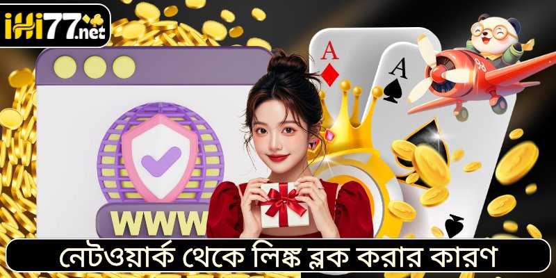 নেটওয়ার্ক থেকে লিঙ্ক ব্লক করার কারণ