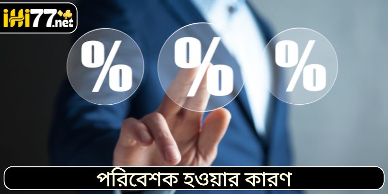 পরিবেশক হওয়ার কারণ