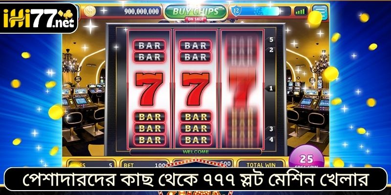 পেশাদারদের কাছ থেকে জ্যাকপট ৭৭৭মেশিন খেলার কৌশল