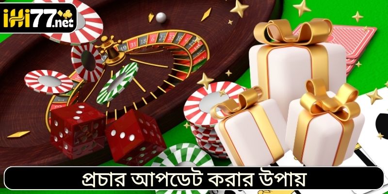 প্রচার আপডেট করার উপায়