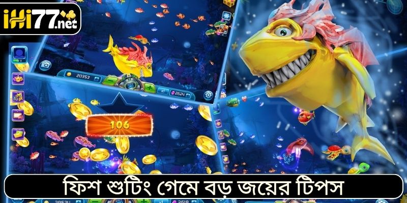 ফিশ শুটিং গেমে বড় জয়ের টিপস