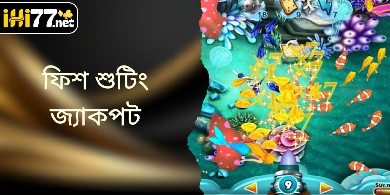 ফিশ শুটিং জ্যাকপট - একটি অনন্য জ্যাকপট মেকানিজমের মাধ্যমে বিশাল পুরষ্কারের সন্ধান করুন