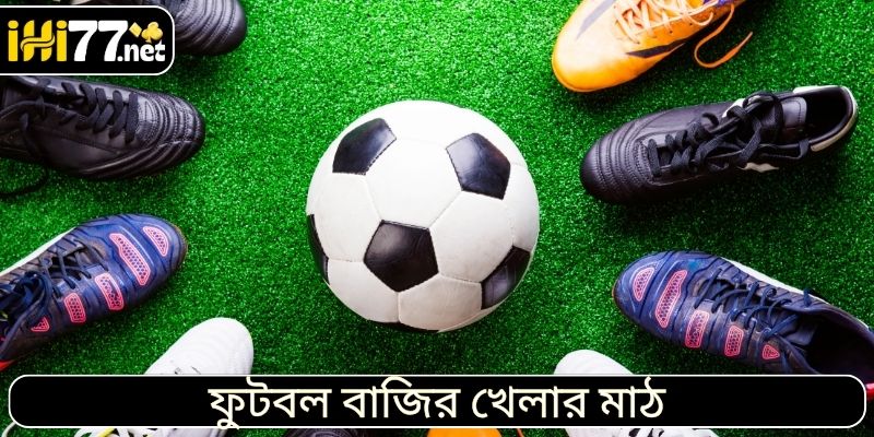 ফুটবল বাজির খেলার মাঠ
