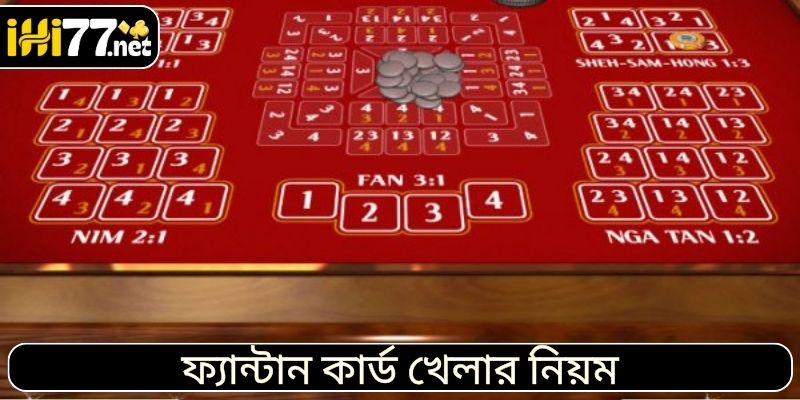 জনপ্রিয় ফ্যানটান কার্ড খেলার নিয়ম ও বিস্তারিত তথ্য জানুন