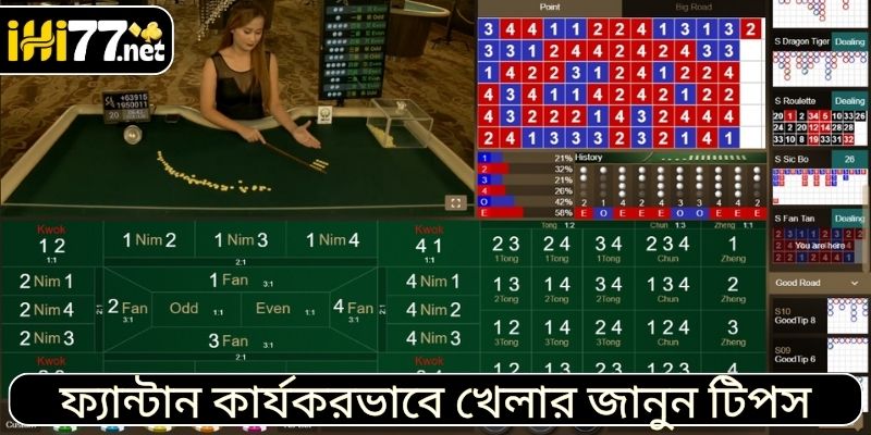 ফ্যান্টান কার্যকরভাবে খেলার জানুন টিপস