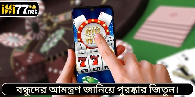 বন্ধুদের আমন্ত্রণ জানিয়ে পুরষ্কার জিতুন।