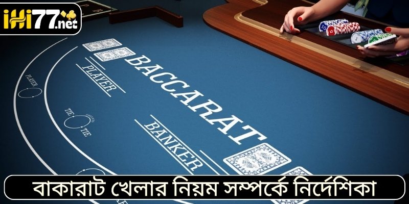 বাকারাট খেলার নিয়ম সম্পর্কে নির্দেশিকা
