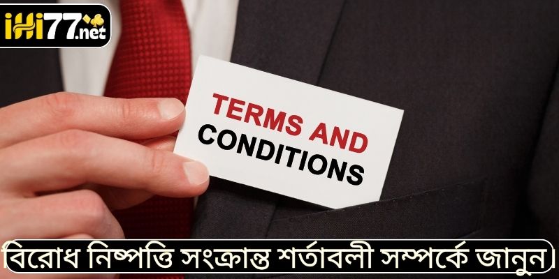 বিরোধ নিষ্পত্তি সংক্রান্ত শর্তাবলী সম্পর্কে জানুন।