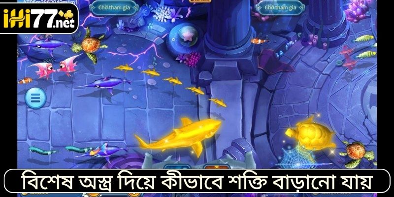 বিশেষ অস্ত্র দিয়ে কীভাবে শক্তি বাড়ানো যায়