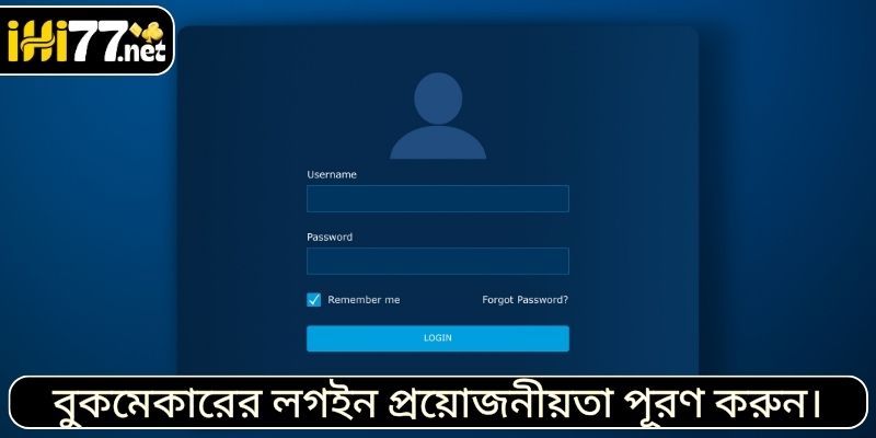 বুকমেকারের লগইন প্রয়োজনীয়তা পূরণ করুন।