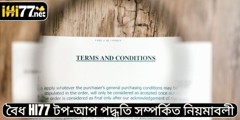 বৈধ HI77 টপ-আপ পদ্ধতি সম্পর্কিত নিয়মাবলী