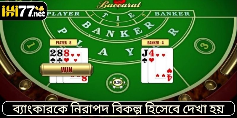 ব্যাংকারকে নিরাপদ বিকল্প হিসেবে দেখা হয়