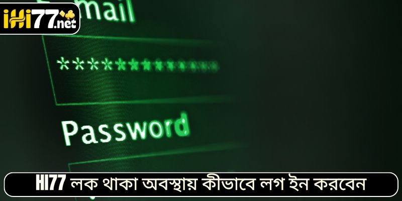 HI77 এ লগ ইন করুন উপায় যখন এটি ব্লক করা হয়