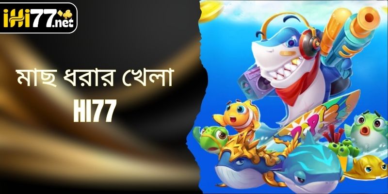 জনপ্রিয় মাছ ধরার খেলা HI77 সম্পর্কে বিস্তারিত তথ্য জানুন
