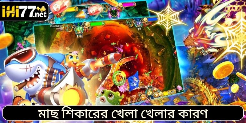 মাছ শিকারের খেলা খেলার কারণ