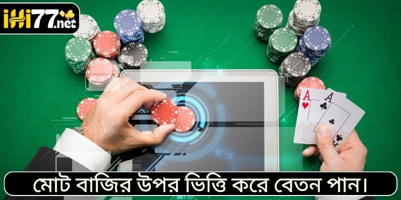মোট বাজির উপর ভিত্তি করে বেতন পান।