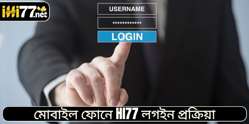 মোবাইল ফোনে HI77 লগইন প্রক্রিয়া