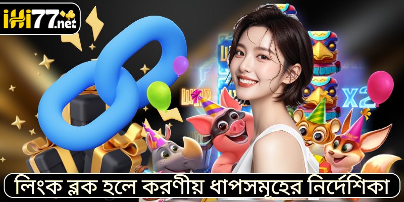লিংক ব্লক হলে করণীয় ধাপসমূহের নির্দেশিকা
