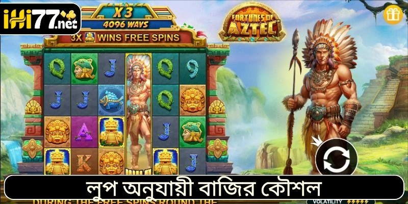 লুপ অনুযায়ী বাজির কৌশল