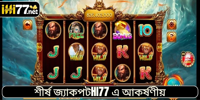 শীর্ষ জ্যাকপটHI77 এ আকর্ষণীয়