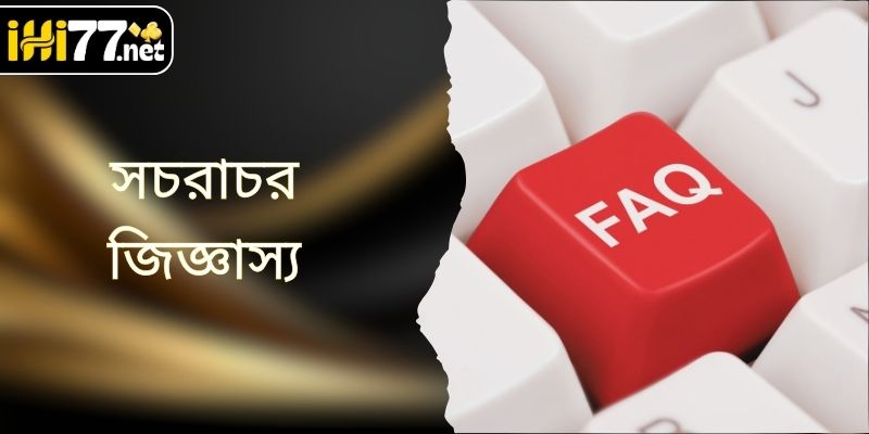 HI77 সচরাচর জিজ্ঞাস্য প্রশ্ন এবং সঠিক নিয়ম জানুন