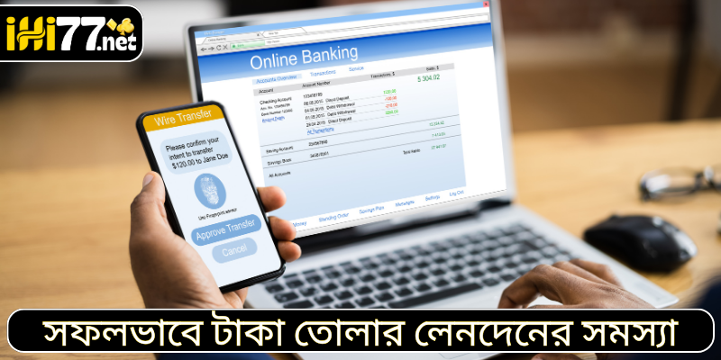 সফলভাবে টাকা তোলার লেনদেনের সমস্যা সমাধান।