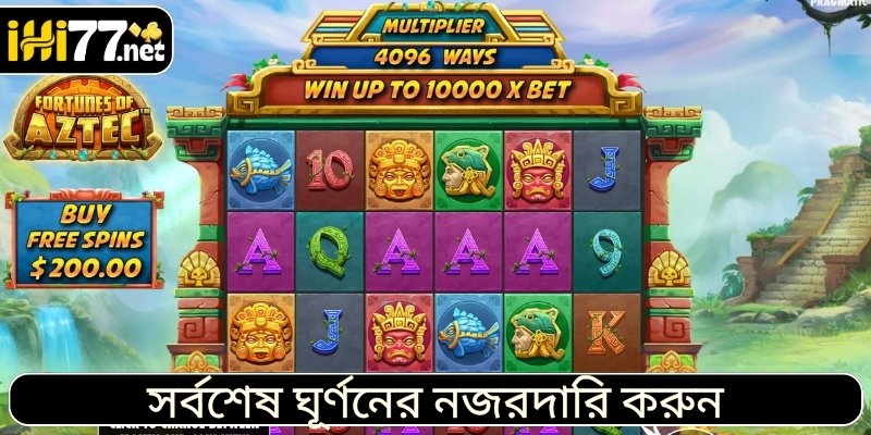 সর্বশেষ ঘূর্ণনের নজরদারি করুন