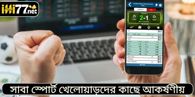 সাবা স্পোর্ট খেলোয়াড়দের কাছে আকর্ষণীয় কেন?