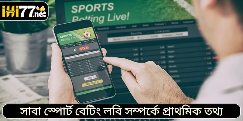 সাবা স্পোর্ট বেটিং লবি সম্পর্কে প্রাথমিক তথ্য