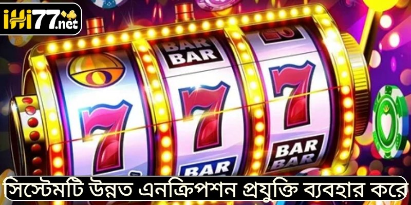 সিস্টেমটি উন্নত এনক্রিপশন প্রযুক্তি ব্যবহার করে