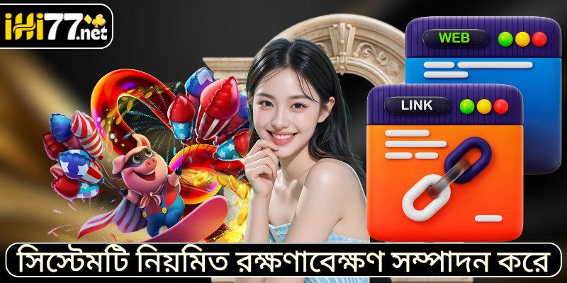 সিস্টেমটি নিয়মিত রক্ষণাবেক্ষণ সম্পাদন করে