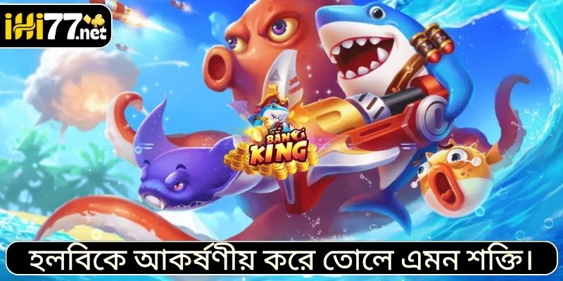 পুরষ্কার সহ মাছ ধরার খেলা: এর আকর্ষণীয় সব শক্তির রহস্য!