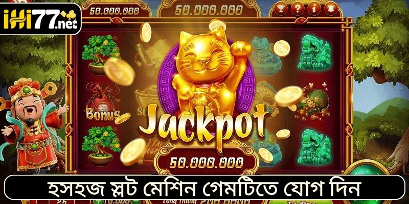 হসহজ স্লট মেশিন গেমটিতে যোগ দিন