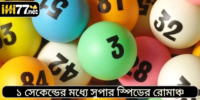 ১ সেকেন্ডের মধ্যে সুপার স্পিডের রোমাঞ্চ অনুভব করুন।