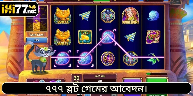 জ্যাকপট ৭৭৭ গেমের আকর্ষণ